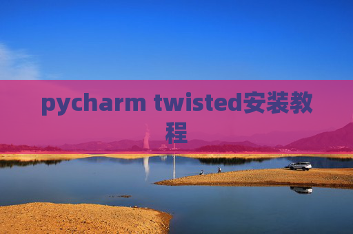 pycharm twisted安装教程