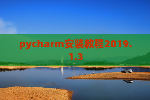 pycharm安装教程2019.1.3