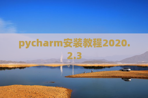 pycharm安装教程2020.2.3