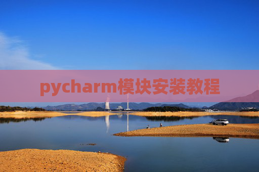 pycharm模块安装教程