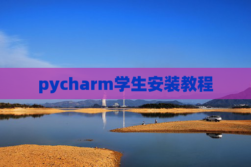pycharm学生安装教程