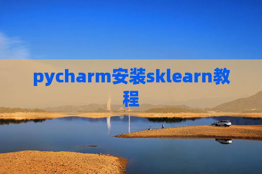 pycharm安装sklearn教程